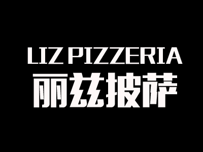 丽兹披萨品牌LOGO