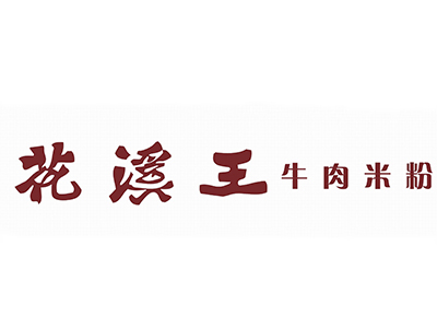 花溪王记牛肉粉加盟