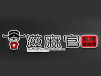 滋麻官麻辣烫加盟费