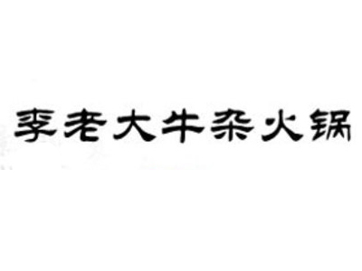 李老大牛杂火锅加盟