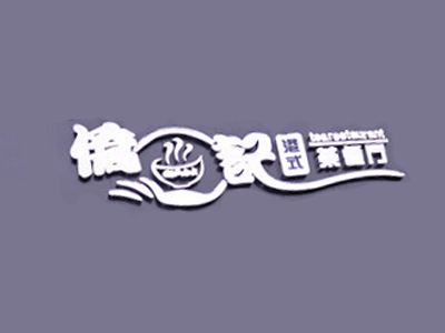 侨记港式茶餐厅品牌LOGO