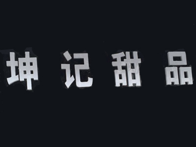坤记甜品加盟