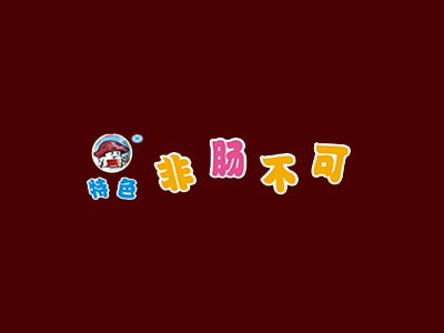 非肠不可加盟费
