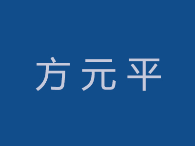 方元平修脚屋品牌LOGO