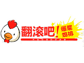 翻滚吧爆浆鸡排品牌LOGO