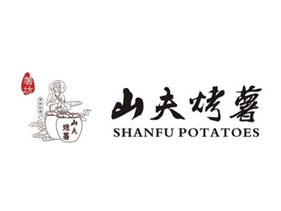 山夫烤薯品牌LOGO