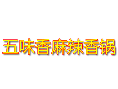 五味香麻辣香锅品牌LOGO