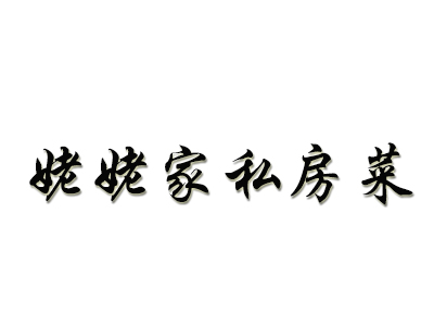 姥姥家私房菜加盟费