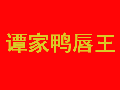 谭家鸭唇王加盟费