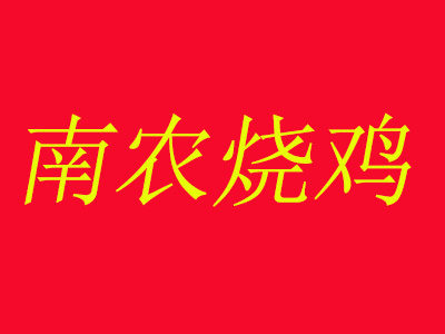 南农烧鸡品牌LOGO