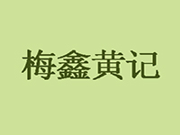 梅鑫黄记品牌LOGO