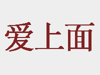 爱上面加盟费