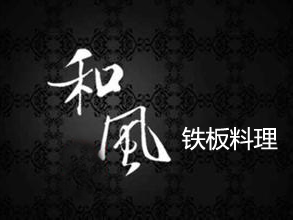 和风铁板料理品牌LOGO