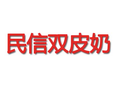 民信双皮奶加盟费