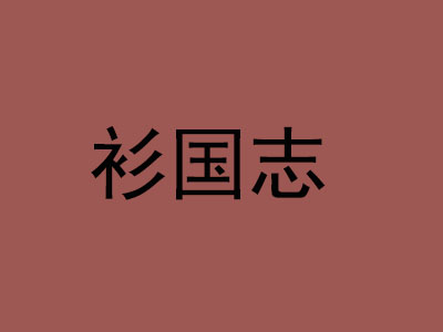 衫国志品牌LOGO