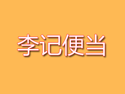 李记便当加盟费