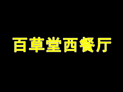 百草堂西餐厅品牌LOGO