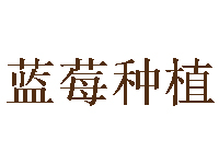 蓝莓种植品牌LOGO