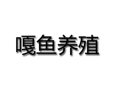 嘎鱼养殖品牌LOGO