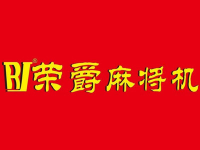 荣爵麻将机品牌LOGO