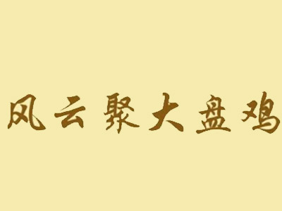 风云聚大盘鸡品牌LOGO