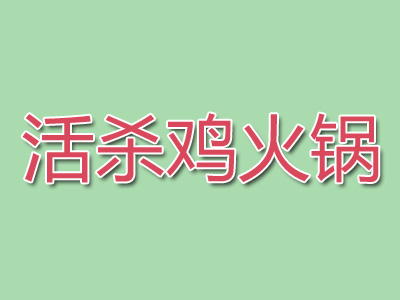 活杀鸡火锅加盟费