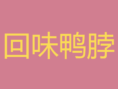回味鸭脖加盟费