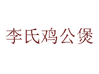 李氏鸡公煲品牌LOGO