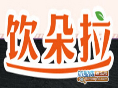 饮朵拉加盟费