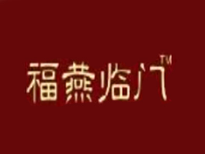 福燕临门品牌LOGO