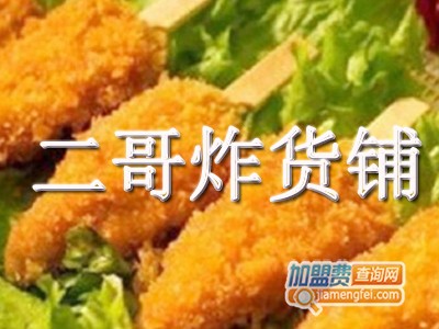 二哥炸货铺加盟费