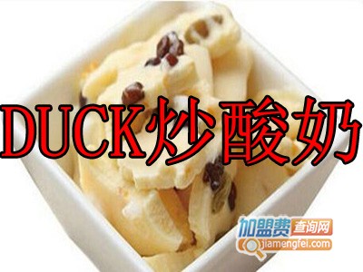 DUCK炒酸奶加盟费