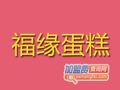 福缘蛋糕加盟费