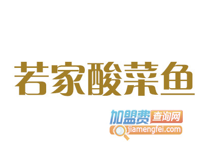 若家酸菜鱼品牌LOGO