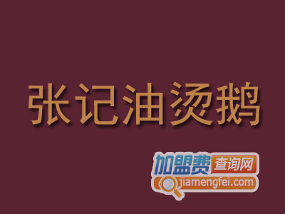 张记油烫鹅加盟费