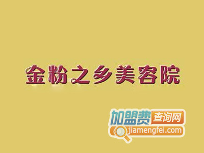 金粉之乡美容院品牌LOGO