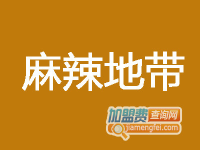 麻辣地带加盟费