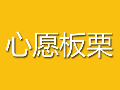 心愿板栗加盟费