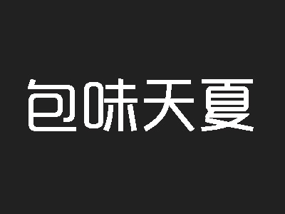 包味天夏品牌LOGO