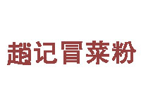 赵记冒菜粉品牌LOGO