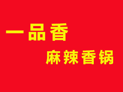 一品香麻辣香锅品牌LOGO