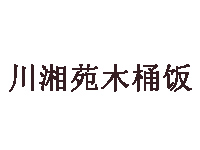 川湘苑木桶饭品牌LOGO