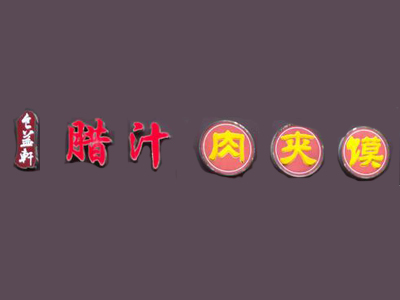 食益轩腊汁肉夹馍品牌LOGO