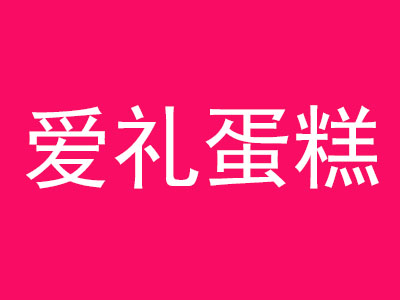 爱礼蛋糕加盟费