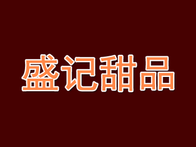 盛记甜品品牌LOGO