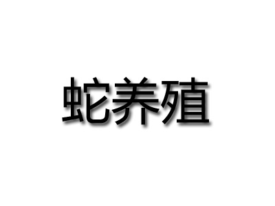 蛇养殖品牌LOGO