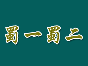 蜀一蜀二加盟费