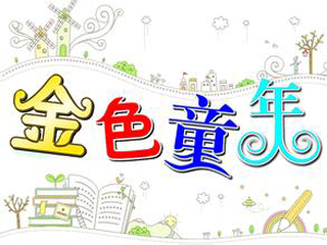 金色童年加盟费