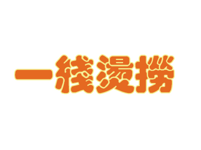 一线烫捞加盟费