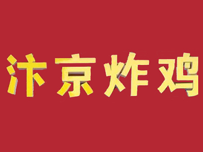 汴京炸鸡加盟费